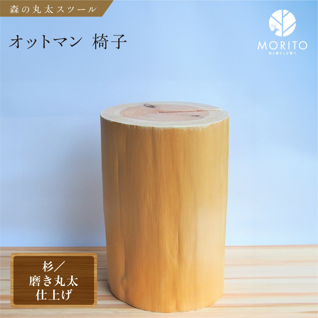 【ふるさと納税】森の丸太スツール＜杉／磨き丸太仕上げ＞／ スツール オットマン おしゃれ 木製 椅子 サイドテーブル チェア 収納 玄関 天然木 北欧 丸太 インテリア MORITO 森庄銘木産業 奈良県 宇陀市