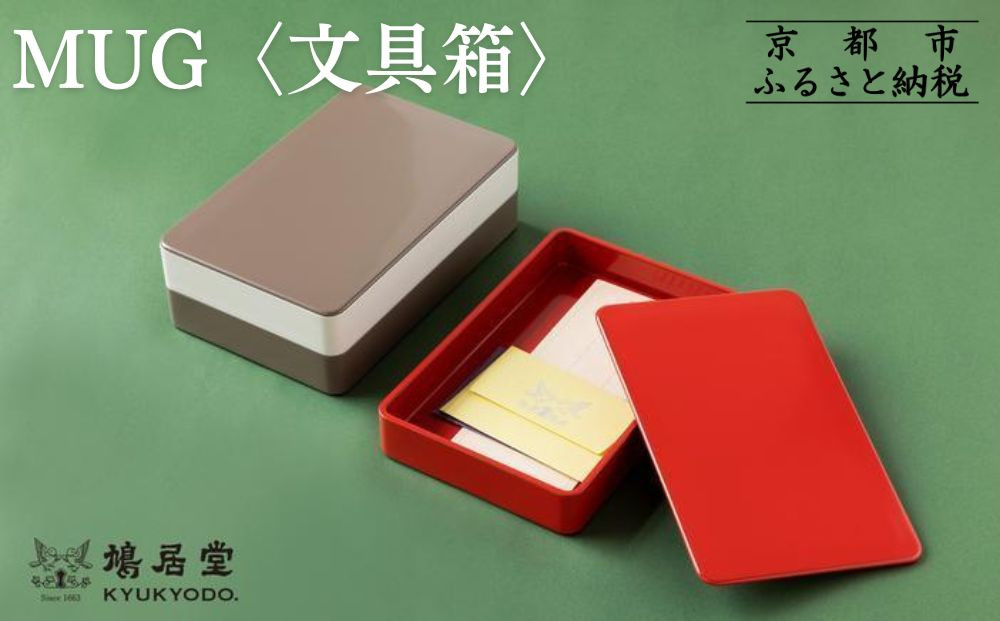 【鳩居堂】MUG 〈文具箱〉【黒】 261009_B-KZ45VC01