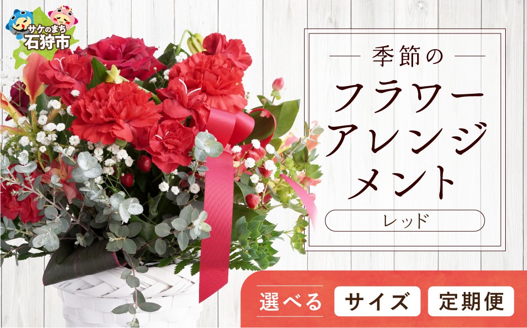 
                  【選べるサイズ・お届け回数】季節のフラワーアレンジメント 【レッド】 S・M・L／単品・定期便3回・定期便6回・定期便12回｜ふるさと納税 花 フラワー 四季 ギフト プレゼント 北海道 石狩市
                