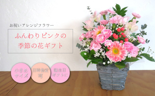 お祝いアレンジフラワー「ふんわりピンクの季節の花ギフト」（小）ギフト対応可 贈り物 記念日 お花　F034