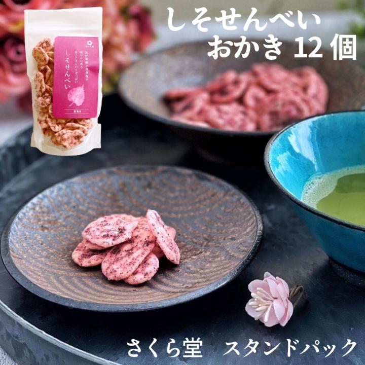 スタンドパック おかき しそせんべい 12個 さくら堂 さくら製菓 新潟 新発田 菓子 お菓子 おかし 和菓子 米 お米 もち米 ライス せんべい 煎餅 米菓 間食 おやつ うめ ウメ 梅 南高梅 しそ シソ 紫蘇 化学調味料無添加 ダイエット ヘルシー sds004