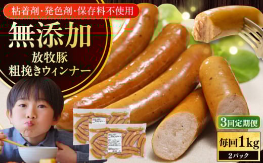 【全3回定期便】【結着剤・発色剤・保存料不使用】 放牧豚 粗挽きウィンナー  2パック（500g/パック）《厚真町》【ファーマーズファクトリー株式会社】 ソーセージ ウインナー チョリソー 無塩せき 粗挽き 冷凍配送 セット 詰め合わせ 北海道[AXBA055]