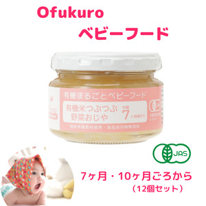 ofukuroベビーフード7ヶ月・10ヶ月ごろ(12食入り) 有機JAS認定 新潟県 糸魚川 味千汐路 有機野菜 離乳食 おいしくて体に良い物 出産祝い ofukuro離乳食  ベビー 赤ちゃん 【ベビーフード 離乳食 ベビーフード 離乳食 ベビーフード 離乳食 ベビーフード 離乳食 ベビーフード 離乳食 ベビーフード 離乳食 ベビーフード 離乳食 ベビーフード 離乳食 ベビーフード 離乳食 ベビーフード 離乳食 ベビーフード 離乳食 ベビーフード 離乳食 ベビーフード 離乳食 ベビーフード 離乳食 ベビー