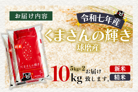 【令和7年度産 新米】球磨産 くまさんの輝き 精米 10kg(5kg×2) 白米 お米 こめ ライス 米 新米 熊本県 多良木町 036-0204 10kg(5kg×2)