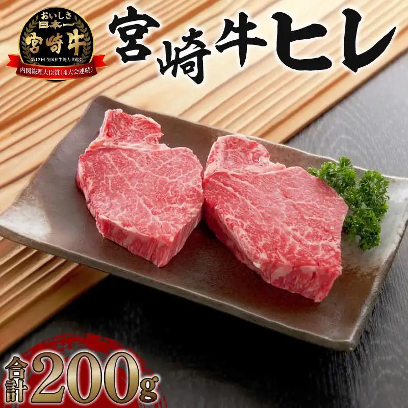 牛肉 ステーキ 牛肉[宮崎牛 ヒレ 200g]