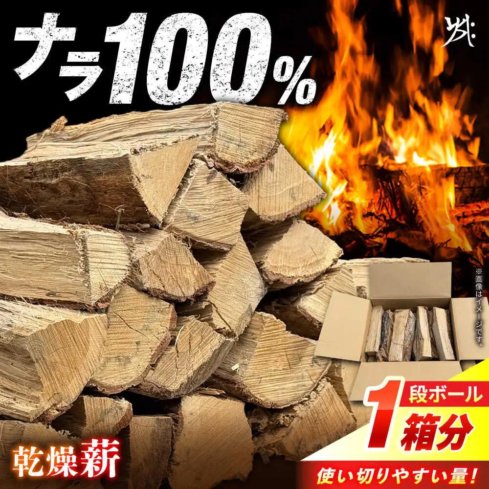 乾燥薪 ナラ 1箱約25kg  Yasue Firewood[AWCD002]薪