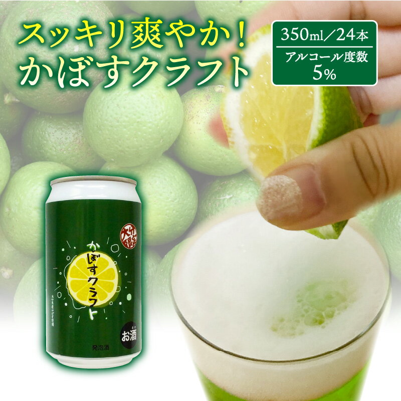 【ふるさと納税】かぼすクラフト 350ml 24本 スッキリ 爽やか！ カボス 柑橘 クラフトビール 送料無料