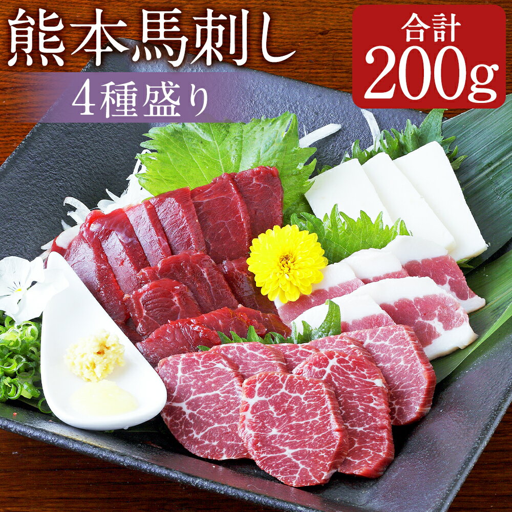 【ふるさと納税】熊本 馬刺し 4種盛り 約200g （赤身・コーネ・フタエゴ・上霜降り 各約50g×1） ばさし 馬肉 桜肉 食べ比べ 盛り合わせ セット 生姜醤油付き 冷凍 熊本県 水上村 送料無料