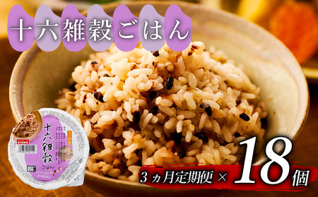 【定期便3回】栄養満点！十六雑穀ごはんパック 160g×18個