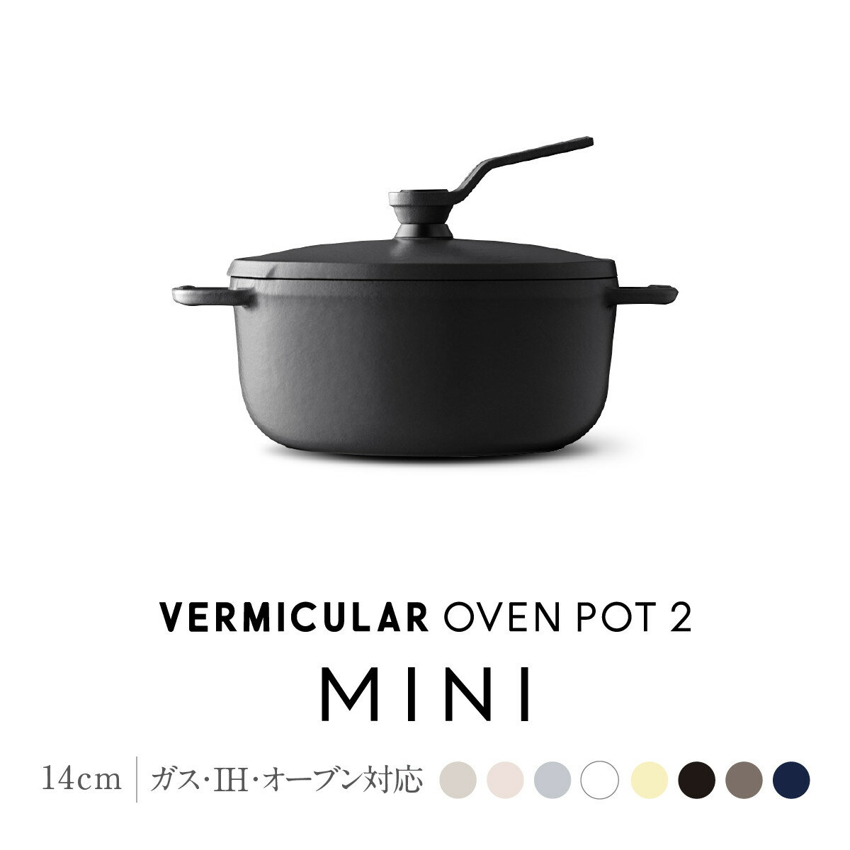 【ふるさと納税】【選べる！カラー】オーブンポット2 MINI 14cm（セルフスタンディングリッド） | 鍋 なべ ホーロー鍋 調理器具 キッチン用品 バーミキュラ VERMICULAR ガス火 ガス IH IH対応 エナメル加工 高級感 おしゃれ 無水調理 煮込み 蒸し 焼き