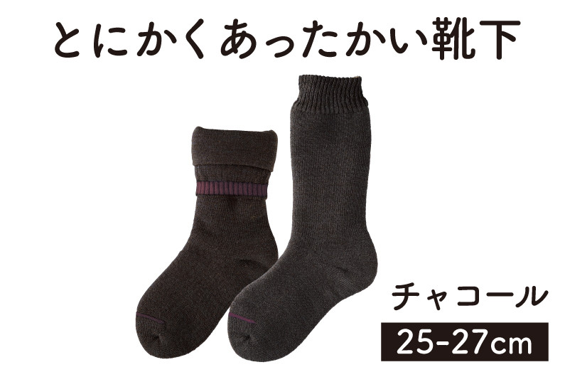 
            「とにかくあったかい靴下 男性用（25～27cm）」【チャコール】くつ下 くつした 室内用靴下 メンズ 保温 保湿 山忠
          