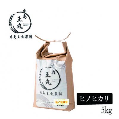 ふるさと納税 糸島市 【令和7年産新米】 ヒノヒカリ 5kg 糸島王丸農園(谷口汰一)【いとしまごころ】[AAZ010] |  | 02