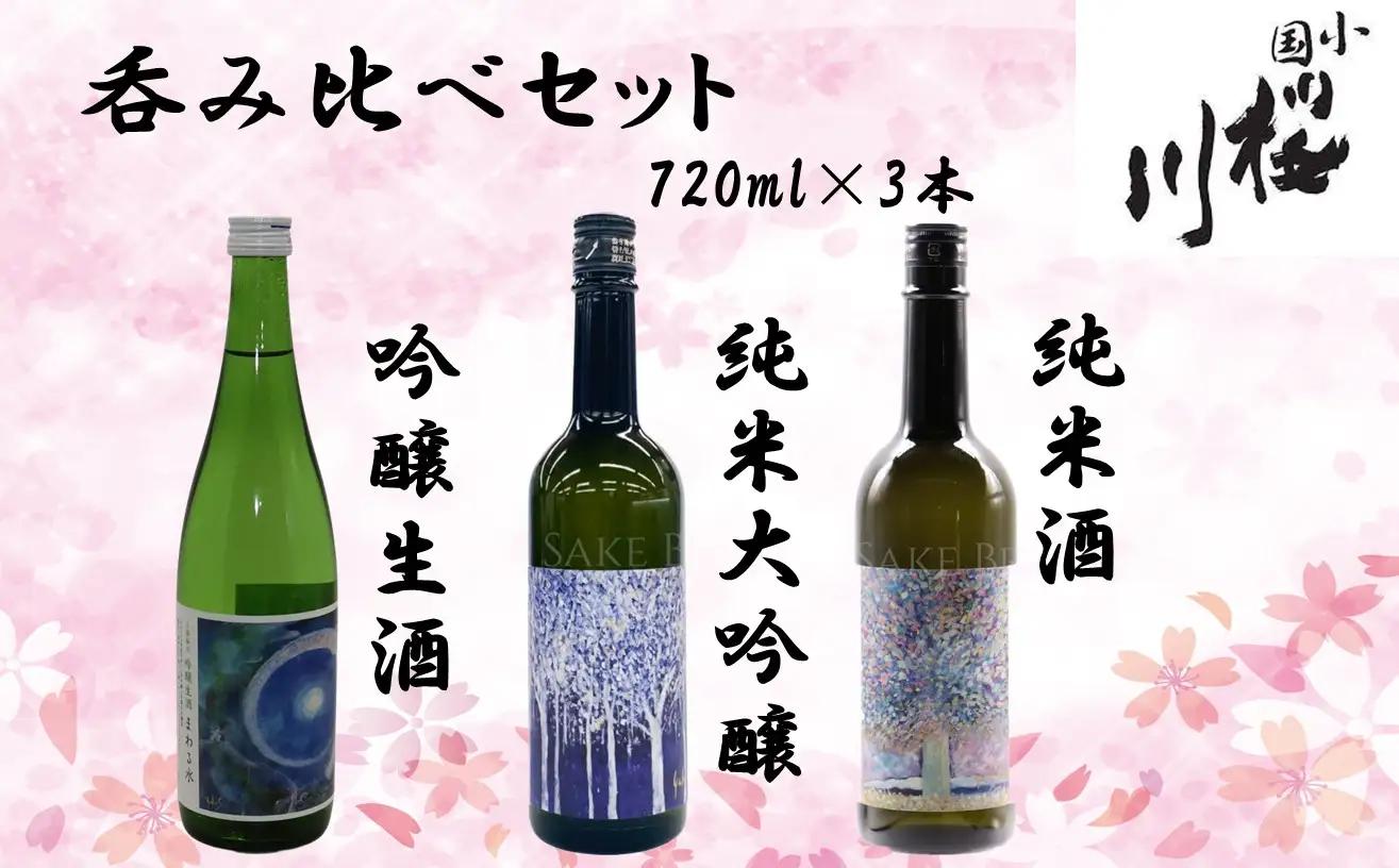 【数量限定】小国桜川　日本酒呑み比べセット（まわる水・ぶな乃森・桜の音）