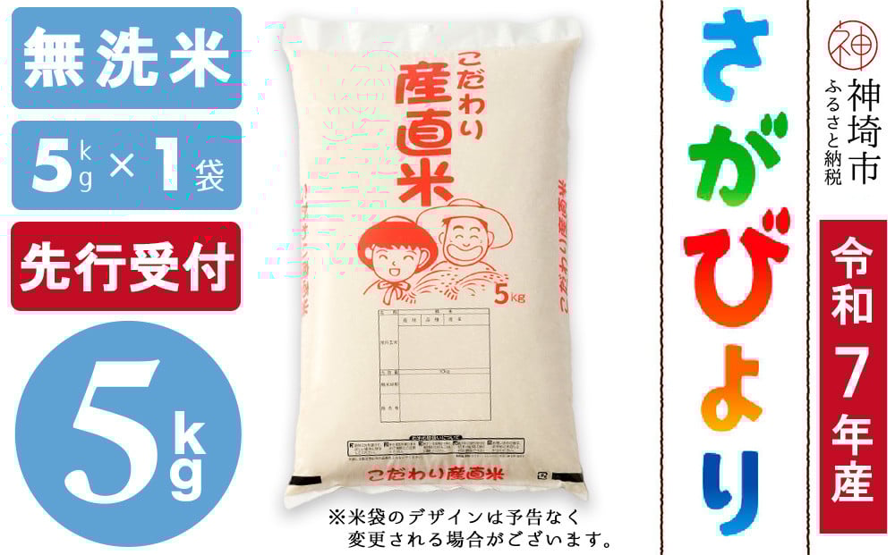 
            【令和7年産 新米先行受付】さがびより 無洗米 5kg【さがびより 無洗米 5kg お米 おいしい ランキング 人気 国産 佐賀県産 ブランド 地元農家】(H061640)
          