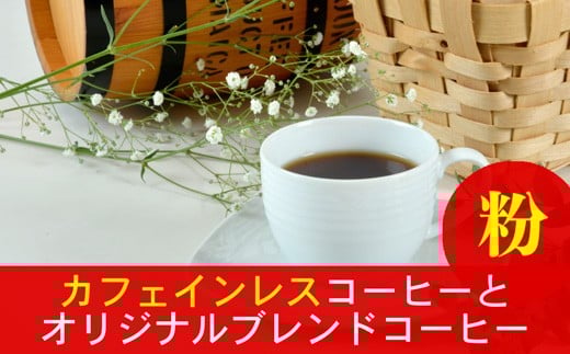 
            夜にもおすすめカフェインレスコーヒーと当店オリジナルのブレンドコーヒー（粉）
          