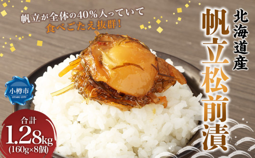帆立 松前漬 合計1.28kg （160g×8） 松前漬け ほたて ホタテ 貝 海鮮 海の幸 小分け 北海道 小樽市 冷凍 送料無料
