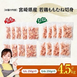 ※令和8年4月発送※宮崎県産若鶏　ももむね切身IQF4.5kg（各250g×9） 【 宮崎県産 真空パック 国産 九州産 鶏肉 若鶏 肉 とり もも むね モモ肉 ムネ肉 宮崎県 川南町 送料無料 】