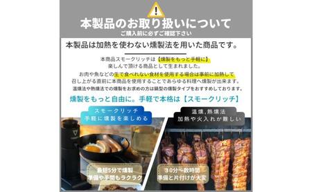 燻製器/燻製器チップセット カラー：ブラック スモークリッチ 調理器具 燻製 スモーク 冷燻 燻製料理 アウトドア キャンプ コンパクト 簡単操作 国産チップ付 千葉市 千葉県