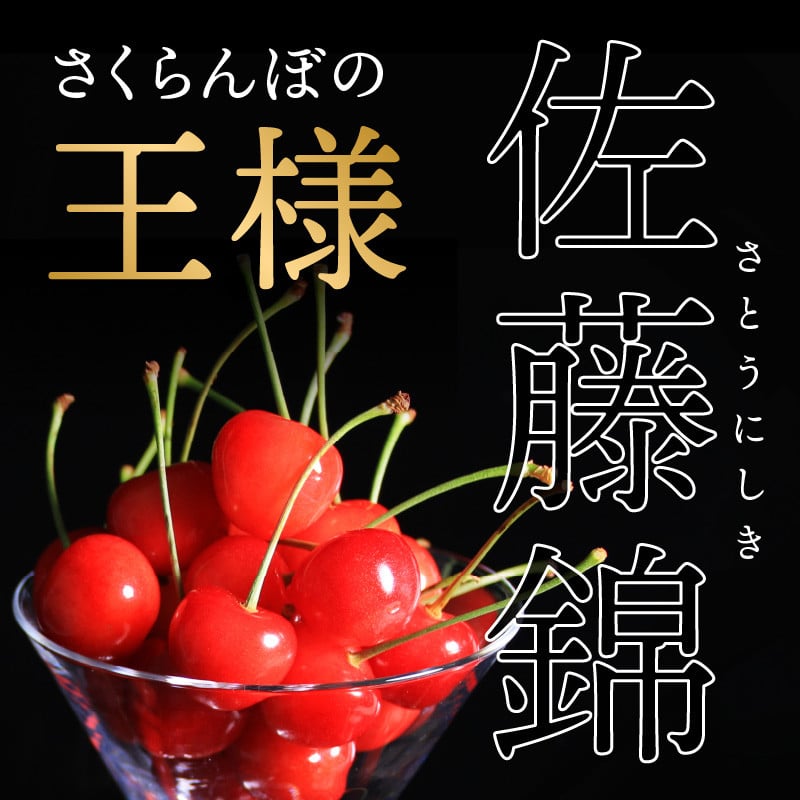 《先行受付》さくらんぼ 佐藤錦 1kg 秀品 Lサイズ バラ詰め【2026年6月中旬頃～発送予定】【山形県産さくらんぼ】