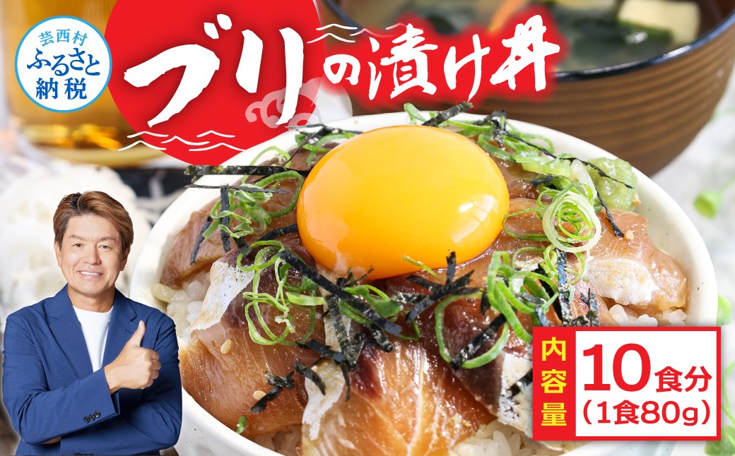 
「ブリの漬け丼の素」1食80g×10P《迷子のブリを食べて応援 養殖生産業者応援プロジェクト》
