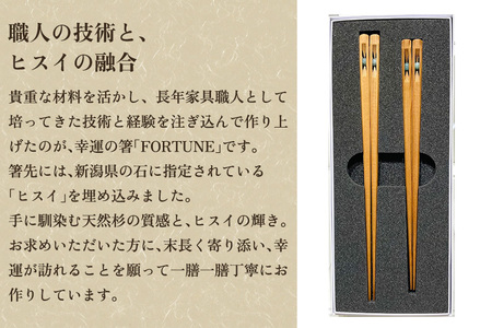 幸運の箸「FORTUNE」夫婦箸セット おはしセット めおと箸 木製 杉製 カトラリー 食器 結婚祝い 結婚記念 縁起物 ギフト プレンゼント 加茂市 株式会社レビュー 