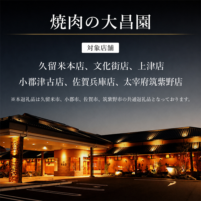 お食事券 20枚 20000円分 焼肉の大昌園 焼き肉 焼肉 レストラン 韓国料理 チケット 食事券 クーポン券 クーポン 商品券 黒毛和牛 和牛 福岡 福岡県 小郡市