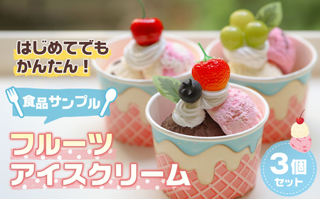 はじめてでもかんたん！食品サンプル【フルーツアイスクリーム3個セット】 ／ アイス フェイクスイーツ 手作り ハンドメイド ハンドクラフト セット すぐ作れる 簡単 初心者 自由研究 工作 フェイク レプリカ 粘土 溶けないアイス 埼玉県 No.232