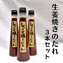 【ふるさと納税】生姜焼きのたれ しょうが焼きのたれ 生姜焼き しょうが焼き 生姜 しょうが ジンジャー 手作り 総社 そうじゃ