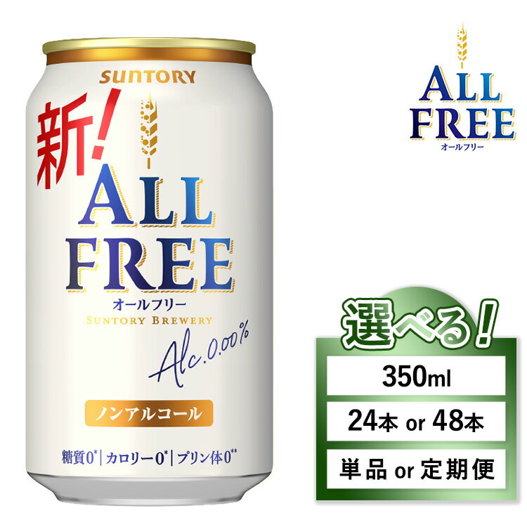【ふるさと納税】【選べる容量・配送回数】サントリー オールフリー ※離島への配送不可｜オールフリー ノンアルビール ノンアルコールビール 350ml 24本 48本 サントリー ギフト ノンアル 定期便