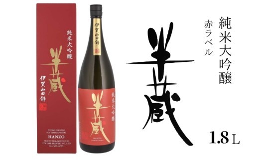 半蔵 純米大吟醸赤ラベル 1.8L/ 半蔵 純米大吟醸 日本酒 半蔵 日本酒 純米大吟醸酒 清酒 地酒 三重県 伊賀市 伊賀 三重 三重県伊賀市 伊賀酒 伊賀の酒 三重の酒 日本酒 1.8L 1800ml 一升瓶 純米大吟醸 半蔵 大吟醸 純米酒 地酒 伊賀地酒 三重地酒 お酒 酒 さけ 高級日本酒 日本酒ギフト ギフト 贈答 贈り物 プレゼント 半蔵 純米大吟醸 伊賀 日本酒【otsz0006】