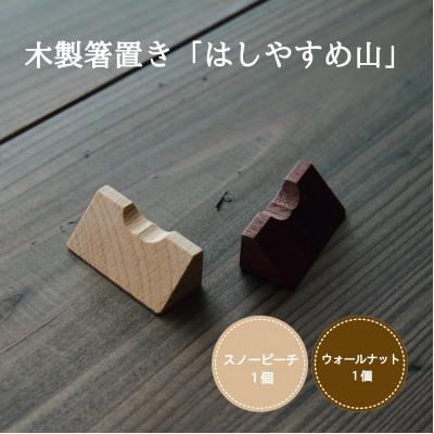 ふるさと納税 加茂市 木製箸置き【はしやすめ山】2個セット(スノービーチ・ウォールナット)おしゃれ箸置き 食卓インテリア