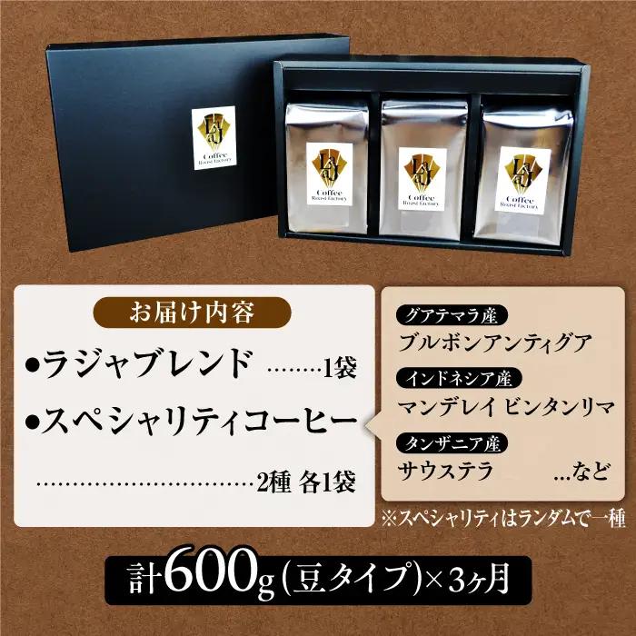 【3回定期便・豆タイプ】LAJA・スペシャリティコーヒーセット（200g×3袋）×3回の計1.8kg ギフト 飲み比べ たっぷり 粉 オフィス イベント キャンプ おうち [FBR019]