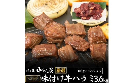 
肉の匠中むら屋厳選　お肉讃歌牛ハラミ秘伝の赤だれ3.6kg　(300ｇ×12パック) 【1619】
