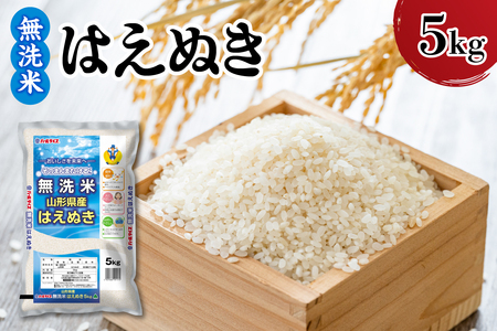 【令和7年産】 新米 山形県産 はえぬき 無洗米 5kg