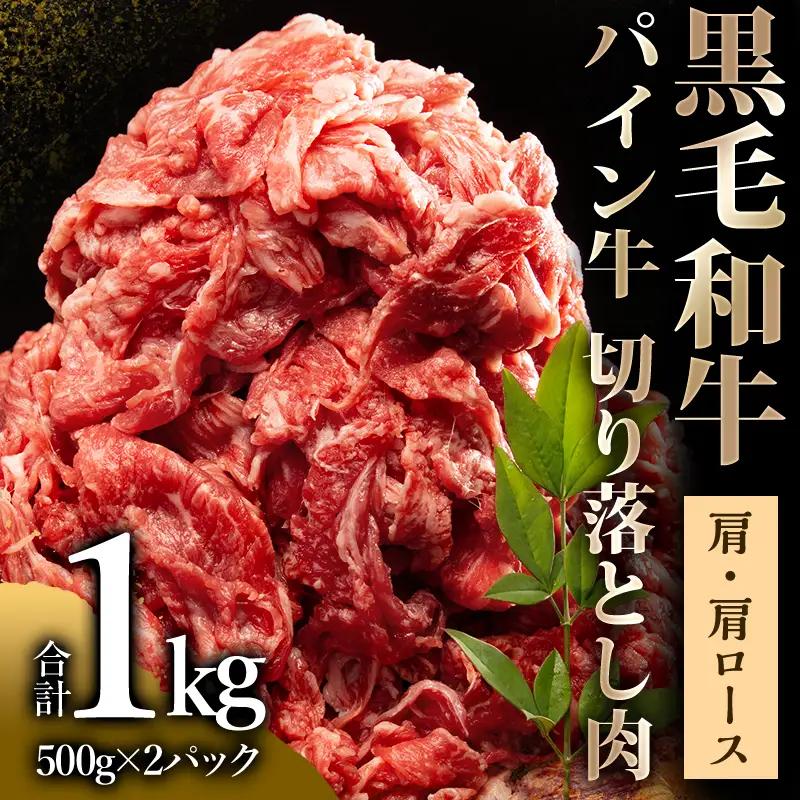 牛肉 切り落とし 牛肉[黒毛和牛 パイン牛 肩・肩ロース 1kg 宮崎県産]