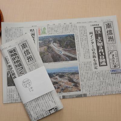 ふるさと納税 飯田市 南信州新聞【6ヶ月間お届け】