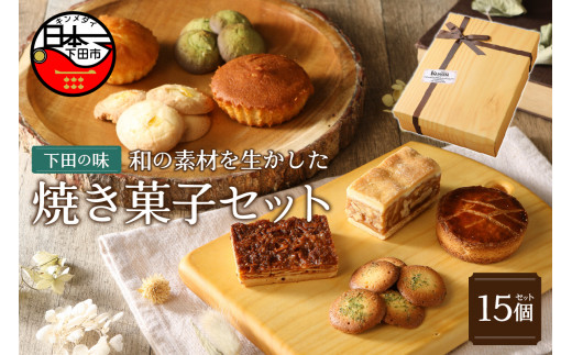 焼き菓子 セット 計15個 8種 15個 ギフト 詰め合わせ マドレーヌ サブレ クッキー 焼きドーナツ パウンドケーキ フィナンシェ お取り寄せ  プレゼント ケークスカノン 静岡県 下田市 伊豆