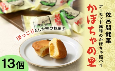 佐呂間銘菓アーモンド風味のかぼちゃ餡パイ「かぼちゃの里」13個【1219429】