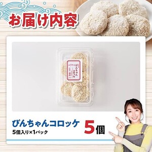 川南町漁協　直売所『通浜』びんちゃんコロッケ5個 【 魚介類 魚 加工品 惣菜 すり身 練り物 】