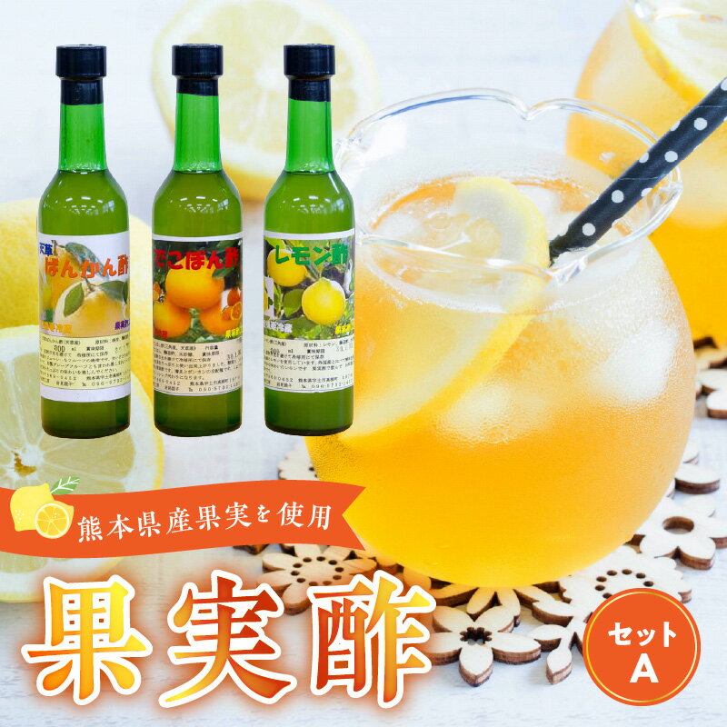 【ふるさと納税】 果実酢セットA【熊本県宇土市】