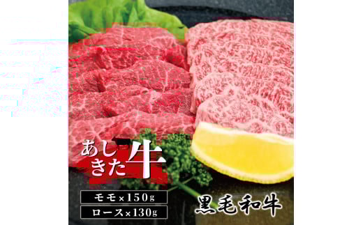 B20-15 あしきた牛モモ・ロース