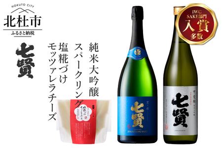 七賢 純米大吟醸甲斐駒＆スパークリング空ノ彩＆塩糀づけモッツァレラチーズ　家飲みBセット  [h044]