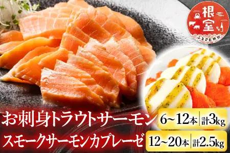 お刺身トラウトサーモン6～12本(計3kg)＆スモークサーモンカプレーゼ12～20P(計2.5kg) E-09006