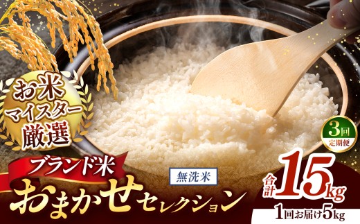 【 令和7年産 】おまかせ セレクション 【定期便3回】熊本県産 無洗米  ＜ひのひかり / 森のくまさん / くまさんの輝き ＞ 5kg  | 単一銘柄 米 単一米 お米 こめ 小分け 人気 コメ お米 5kg 10kg 15kg 20kg 25kg 30kg 定期便 3回 6回 12回 ブランド米 菊池川流域 家庭用 送料無料 熊本 くまもと 熊本県 和水 和水町 人気 ごはん