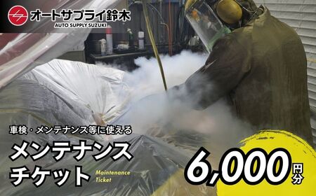 愛車のメンテナンスチケット 6,000円分 | 車 メンテナンス チケット 埼玉県 上尾市