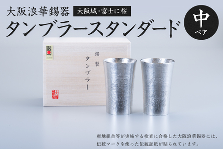大阪浪華錫器　タンブラースタンダード中ペア　大阪城・富士に桜_OS002-0007