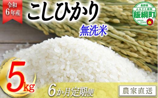 [0483]【令和6年度収穫分】無洗米こしひかり5kg【6カ月定期便】 ※2024年10月上旬頃から順次発送予定　永野農園　長野県飯綱町