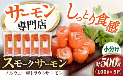 サーモン 鮭 スモークサーモン スライス(トラウト) 100g×5 滋賀県長浜市/株式会社中村屋[AQAJ033]  サーモン 鮭 スモークサーモン スモークサーモン 鮭 燻製 刺身 お取り寄せ グルメ 贅沢 魚介類 前菜 おつまみ 高級 サラダ シーフード クリームチーズ サンドイッチ 海鮮セット パーティー用 人気 プレゼント ギフト 贈答