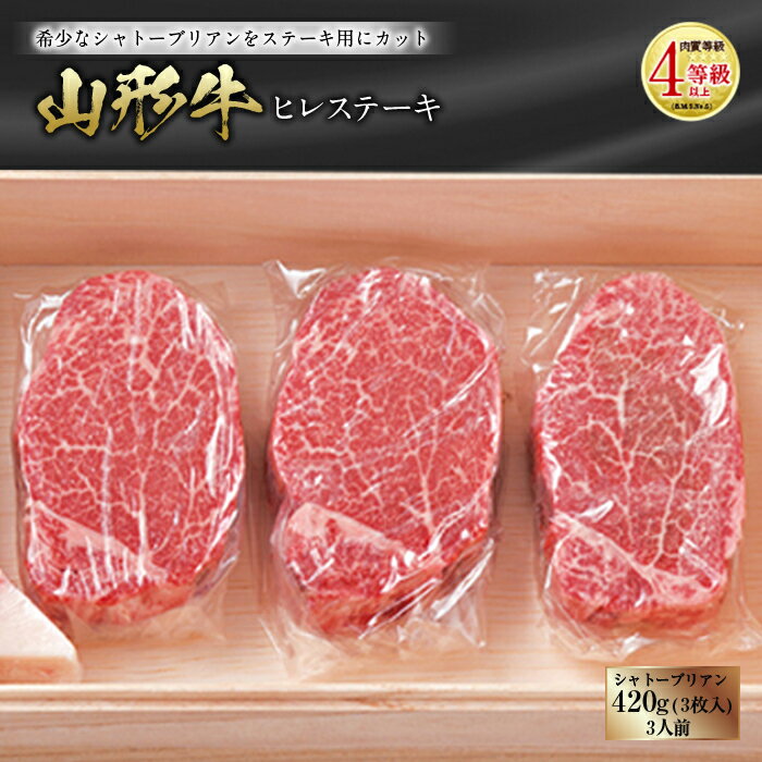 【ふるさと納税】山形牛 ヒレステーキ 肉質等級：4等級(B.M.S.No.5)以上 F2Y-2522