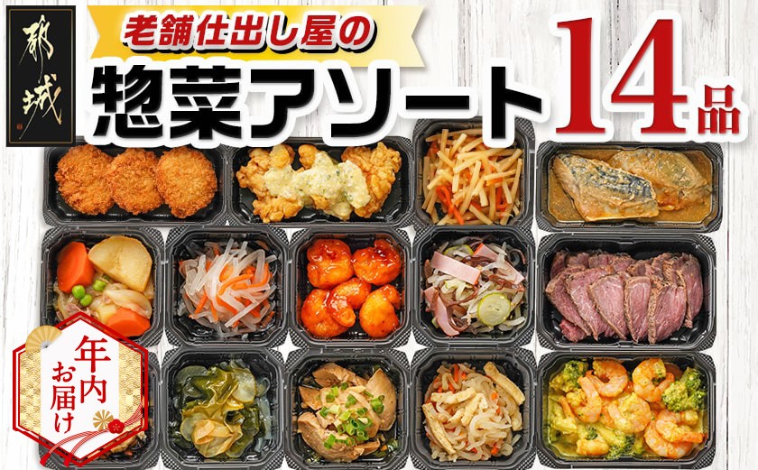 
            【年内お届け】老舗仕出し屋の惣菜アソートセット(14品)≪2025年12月15日～31日お届け≫_MJ-F707-HNY_(都城市) 惣菜 冷凍惣菜 野菜 簡単調理 仕送り 手作り アソート
          